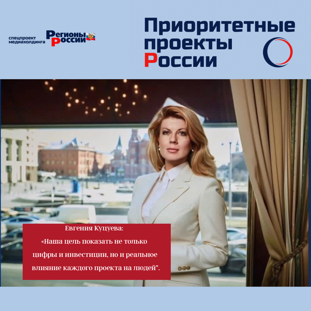 Евгения Куцуева — руководитель проекта «Приоритетные проекты России»